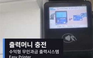 [출력머니 충전] RFID 방식의 무인출력시스템