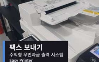 [팩스] RFID 방식의 무인출력시스템